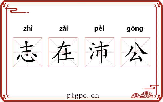志在沛公 志在沛公