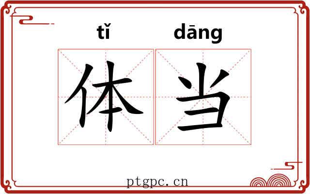体当 体当