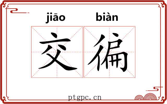 交徧