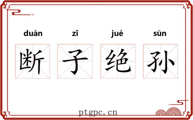 断子绝孙 断子绝孙