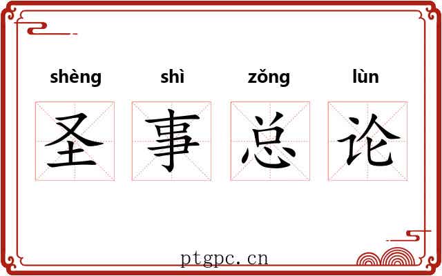 圣事总论