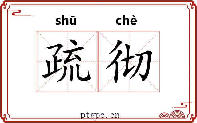 疏彻