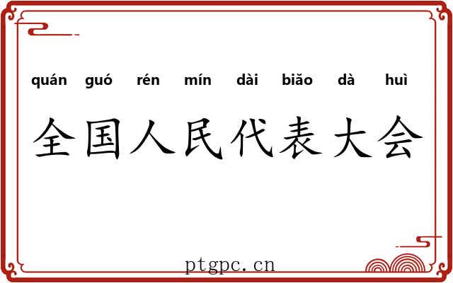 全国人民代表大会