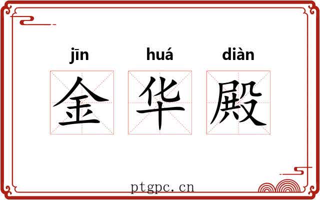 金华殿 金华殿