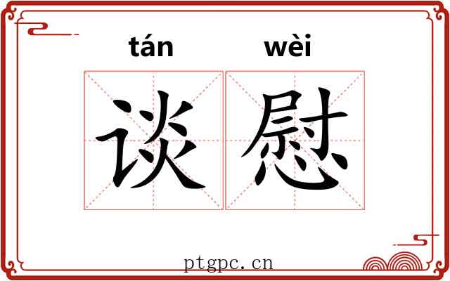 谈慰