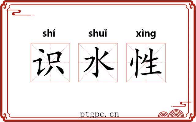识水性 识水性