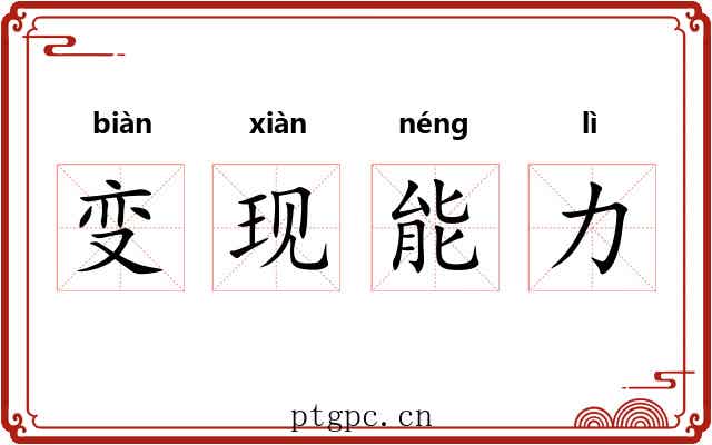 变现能力 变现能力