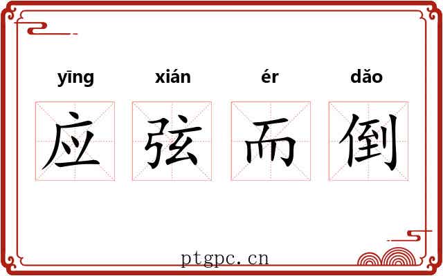 应弦而倒 应弦而倒