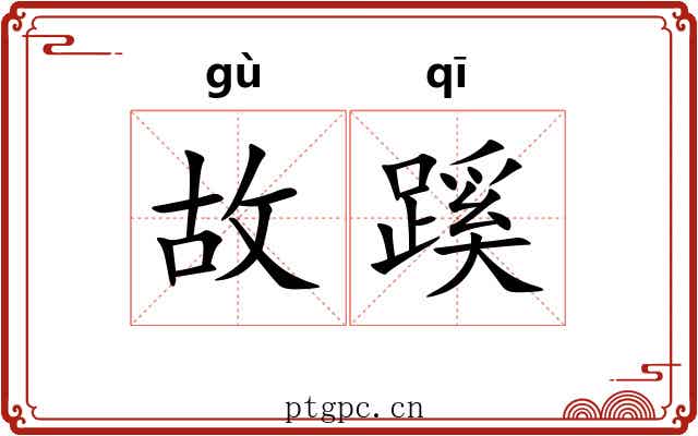 故蹊 故蹊