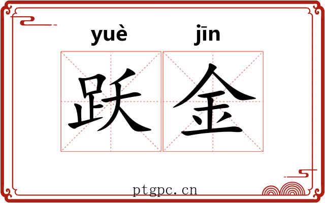 跃金 跃金