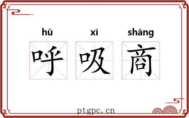 呼吸商 呼吸商