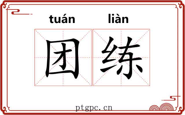 团练 团练