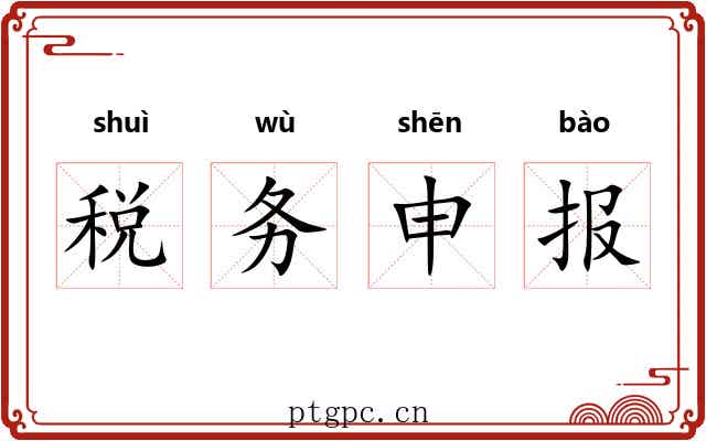 税务申报 税务申报