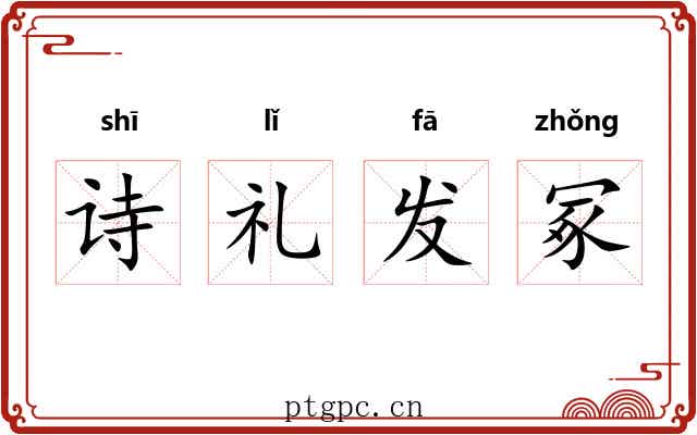 诗礼发冢