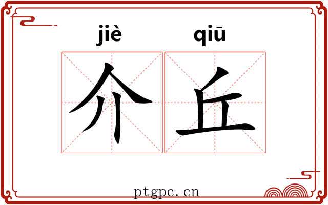 介丘 介丘