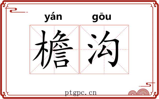 檐沟