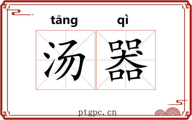 汤器 汤器