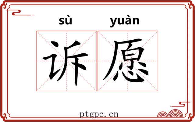 诉愿