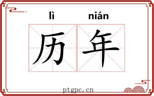 历年 历年