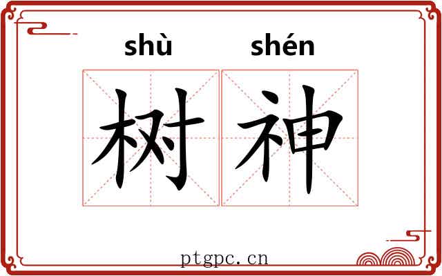 树神