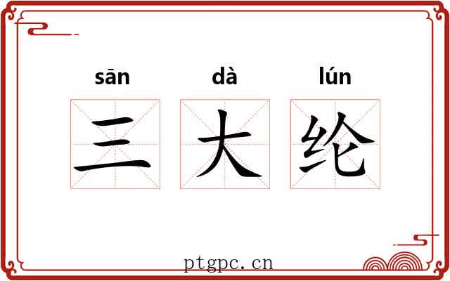 三大纶