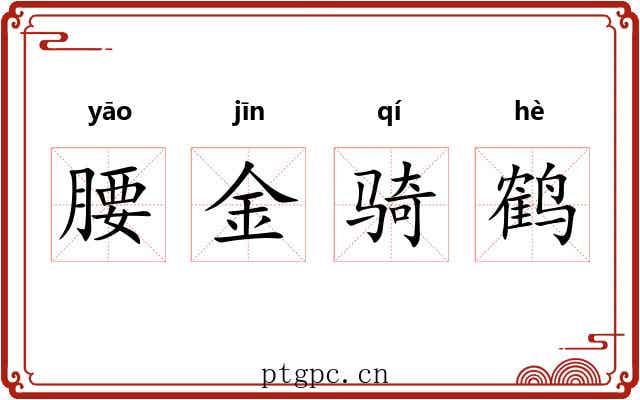 腰金骑鹤