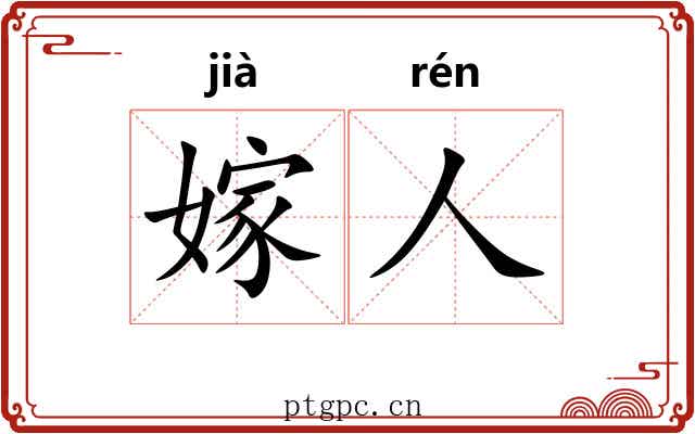 嫁人