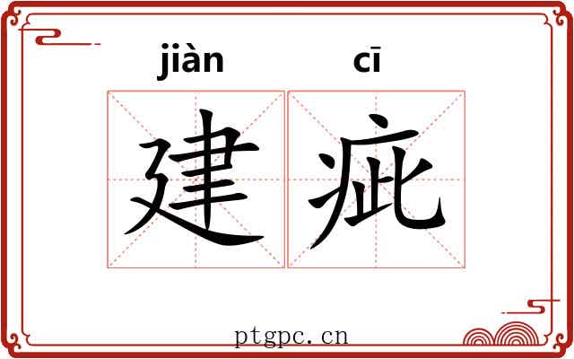 建疵 建疵