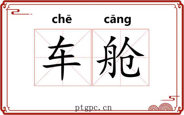 车舱