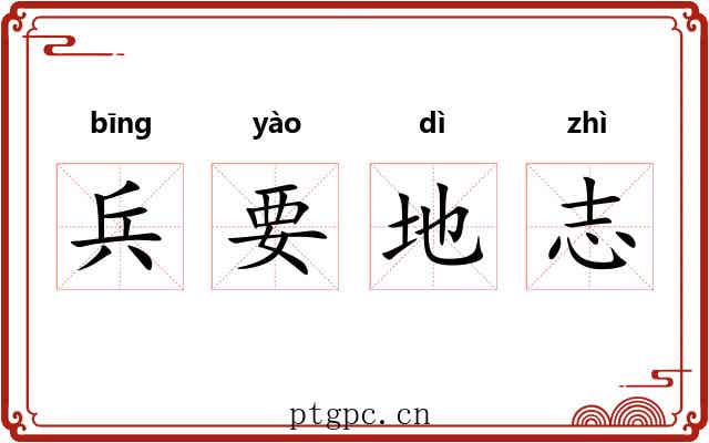 兵要地志 兵要地志