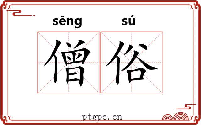 僧俗