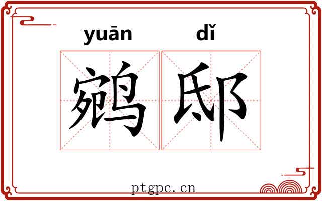 鹓邸