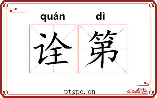 诠第