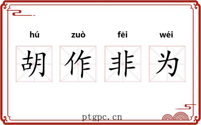 胡作非为 胡作非为