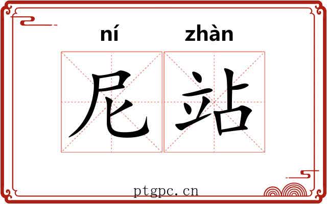 尼站