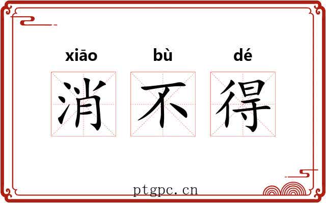 消不得 消不得