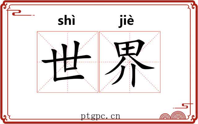 世界