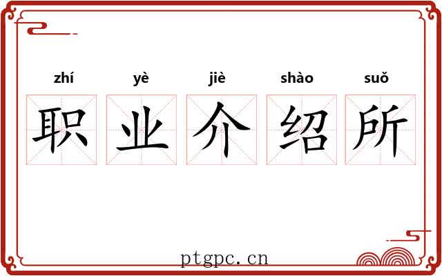 职业介绍所 职业介绍所