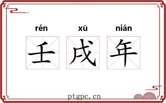 壬戌年 壬戌年