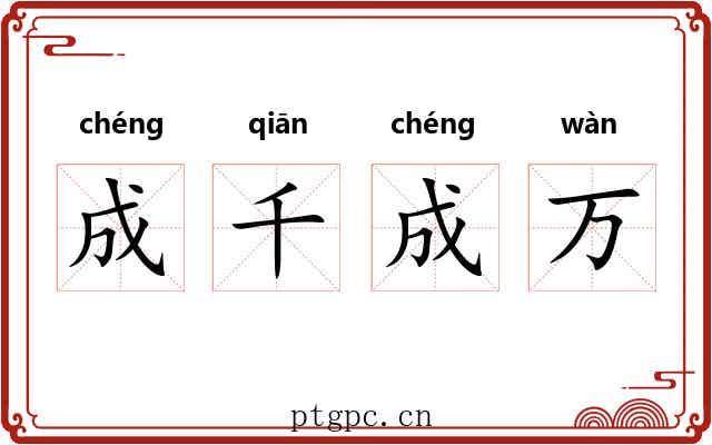 成千成万 成千成万