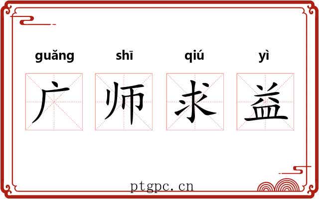 广师求益