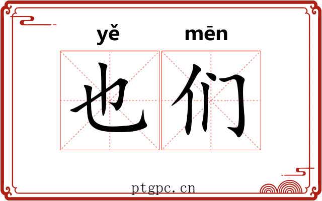 也们