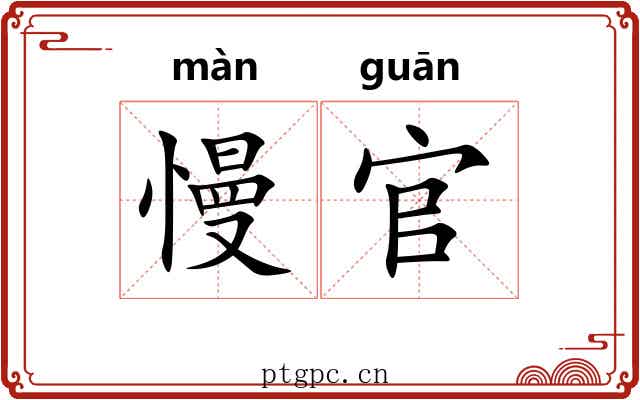 慢官