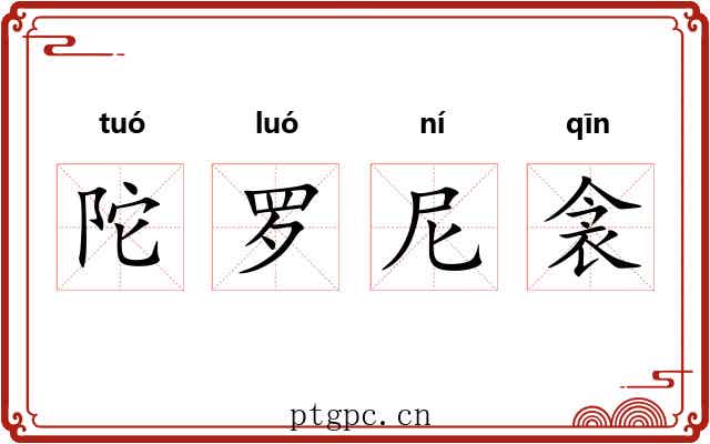 陀罗尼衾 陀罗尼衾