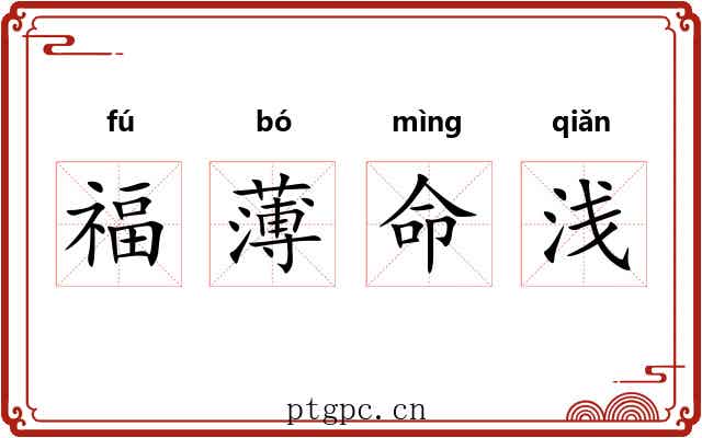 福薄命浅 福薄命浅