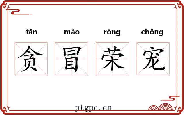 贪冒荣宠 贪冒荣宠