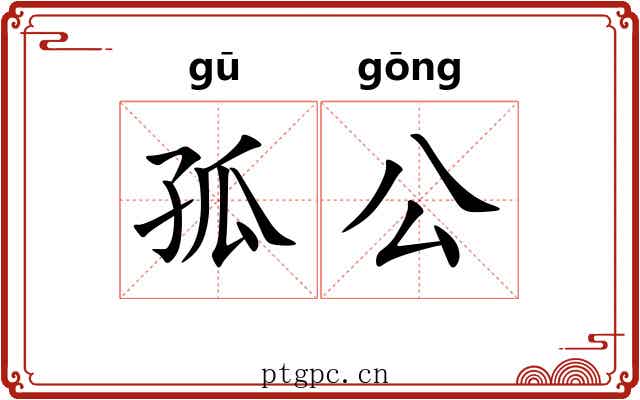 孤公 孤公