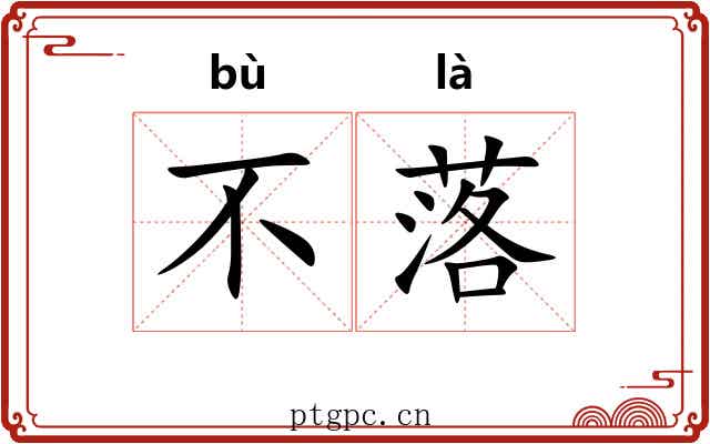 不落