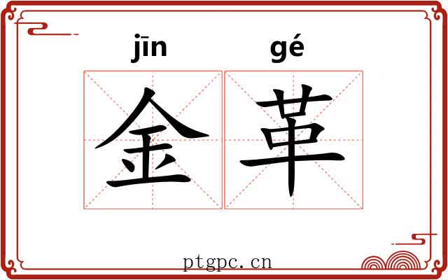金革 金革
