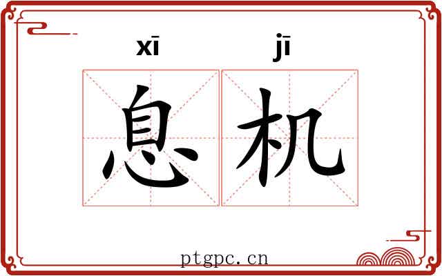 息机 息机
